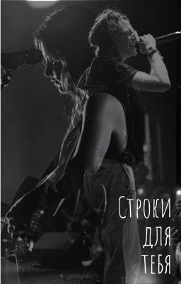 Строки для тебя