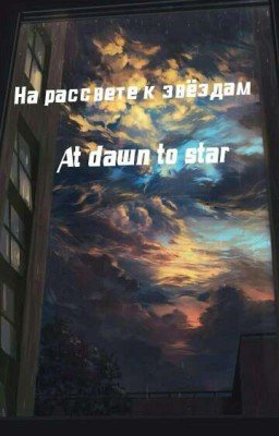 На рассвете к звёздам