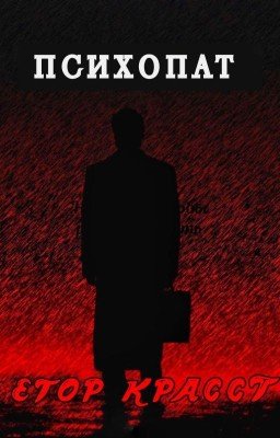Психопат