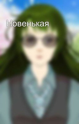 Новенькая