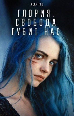 Глория. Свобода губит нас