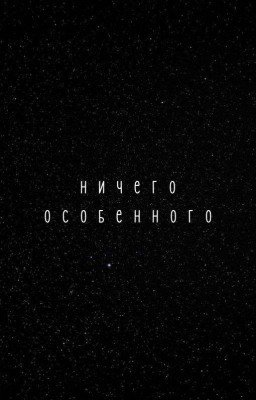 ничего особенного