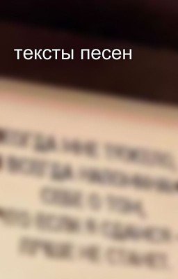 тексты песен 