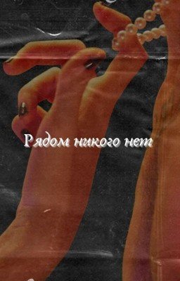 Рядом никого нет