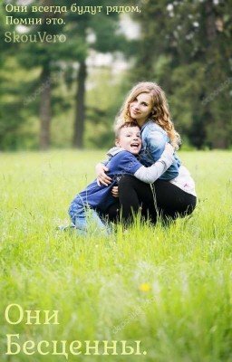 Они Бесценны...