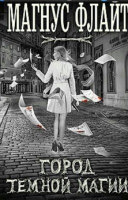 Город тёмной магии