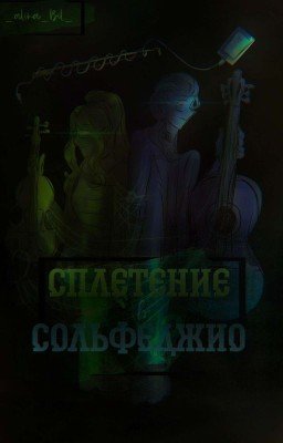 Сплетение в сольфеджио