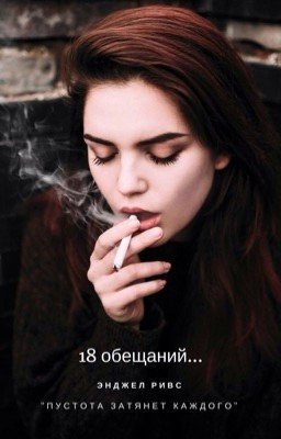 18 обещаний...[РЕДАКЦИЯ]