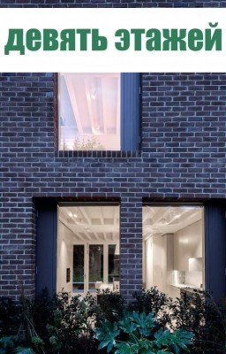 Девять Этажей🏢