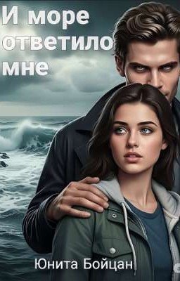 И море ответило мне. 