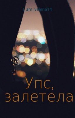 Упс, залетела