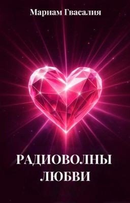 Радиоволны любви 