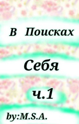 В Поисках Себя ч.1:Знакомьтесь,Майли