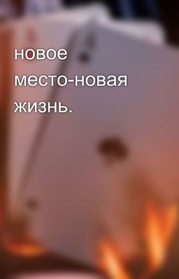новое место-новая жизнь.