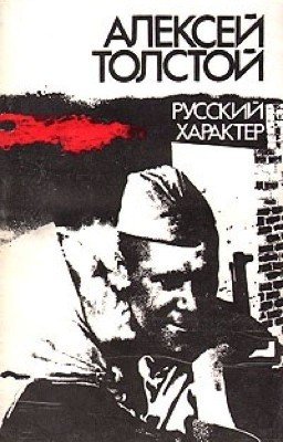 Русский характер