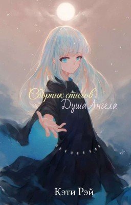 Сборник стихов Душа Ангела 1 Том