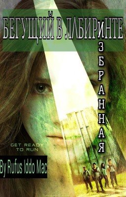 Бегущий в Лабиринте: Избранная