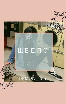 Швепс
