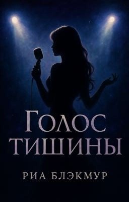 Голос Тишины 