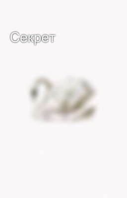 Секрет