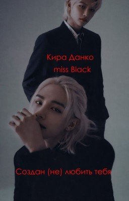 Создан (не) любить тебя