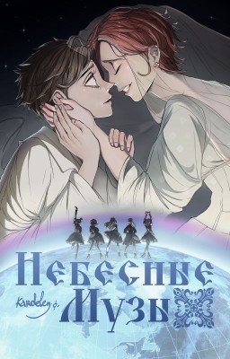 Небесные Музы