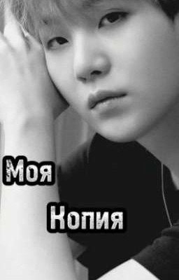 "Моя копия"