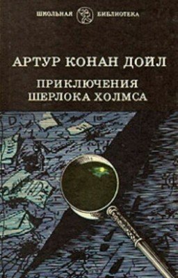 Приключения Шерлока Холмса