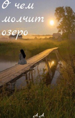 О чём молчит озеро