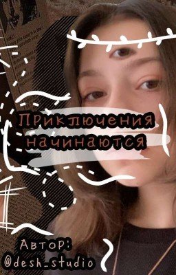 Приключения начинаются 