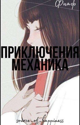 Приключения механика