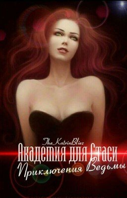 Академия для Стаси. Приключения Ведьмы