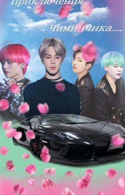 приключения чиминчика