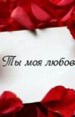 Любовь ты моя.