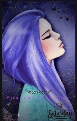 Приключения Иры.