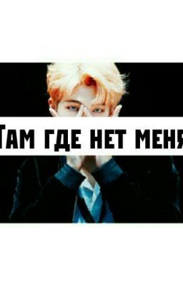 Там где нет меня 