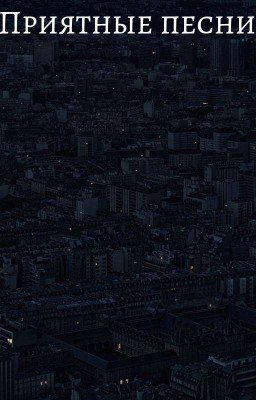 приятные песни 