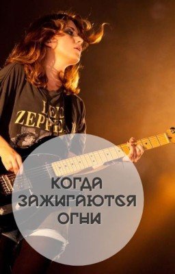 Когда зажигаются огни