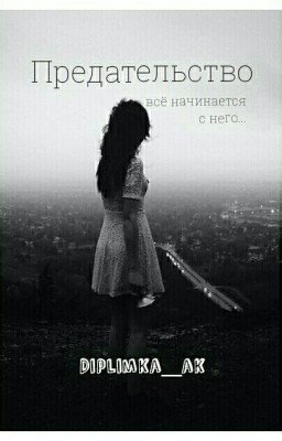 Предательство