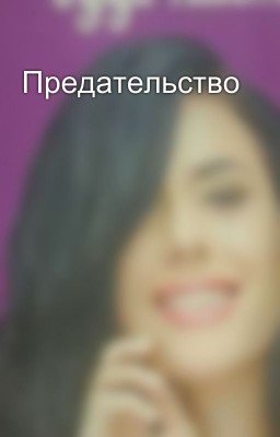 Предательство