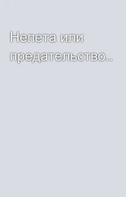 Непета или предательство.. 