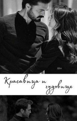 Красавица и чудовище 