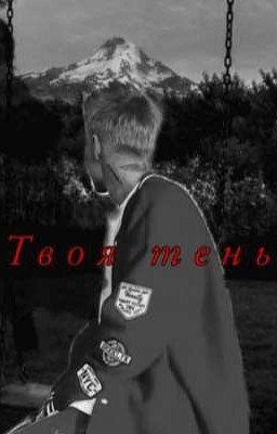Твоя тень