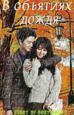 В объятиях дождя