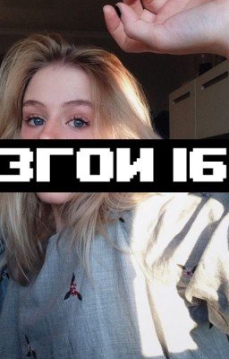 Изгой 16+