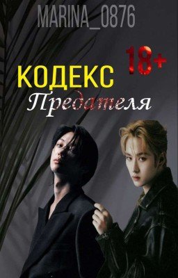 Кодекс предателя