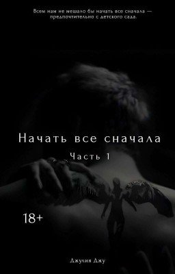 Начать всё сначала