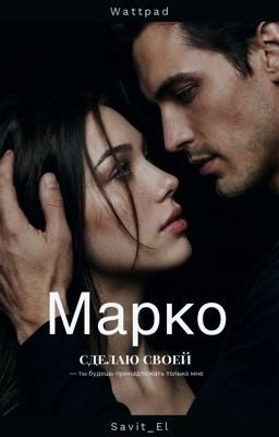 Марко. Сделаю своей [18+]