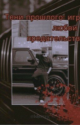 Тени прошлого: игра любви и предательства (Егор Крид) [ЗАВЕРШЕН]