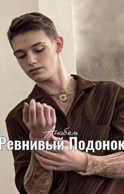 Ревнивый Подонок 